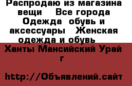 Распродаю из магазина вещи  - Все города Одежда, обувь и аксессуары » Женская одежда и обувь   . Ханты-Мансийский,Урай г.